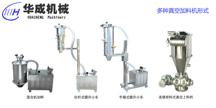 真空上料機(jī)多種形式